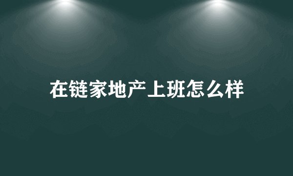 在链家地产上班怎么样