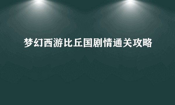 梦幻西游比丘国剧情通关攻略