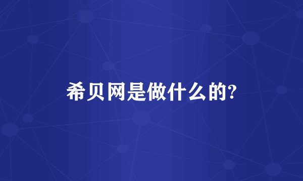 希贝网是做什么的?
