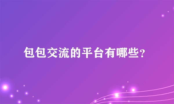 包包交流的平台有哪些？