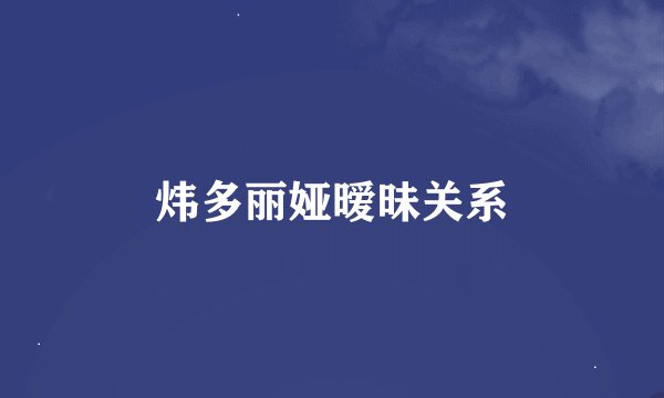 炜多丽娅暧昧关系