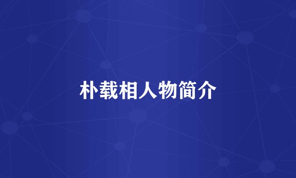 朴载相人物简介