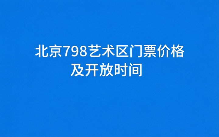 798艺术区是免费的还是收费的