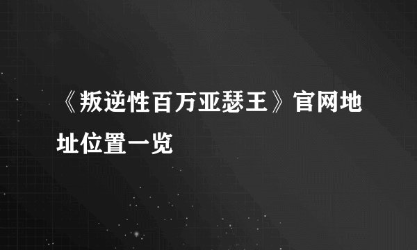 《叛逆性百万亚瑟王》官网地址位置一览