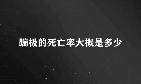 蹦极的死亡率大概是多少