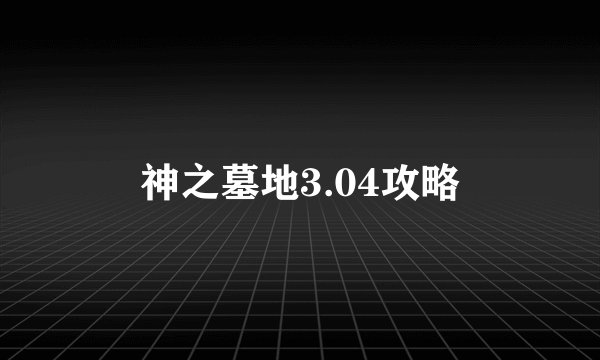 神之墓地3.04攻略