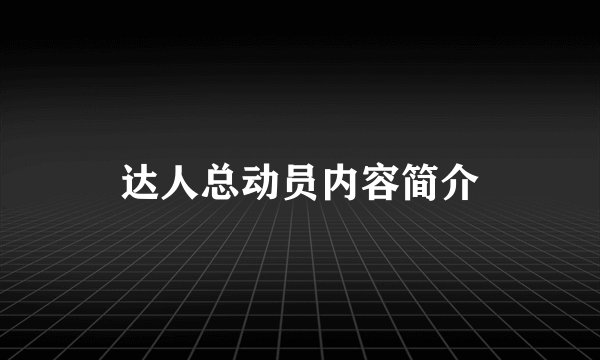 达人总动员内容简介