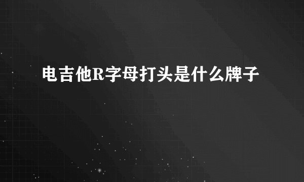 电吉他R字母打头是什么牌子