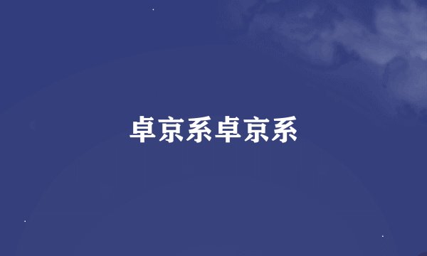 卓京系卓京系