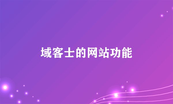 域客士的网站功能