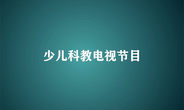 少儿科教电视节目