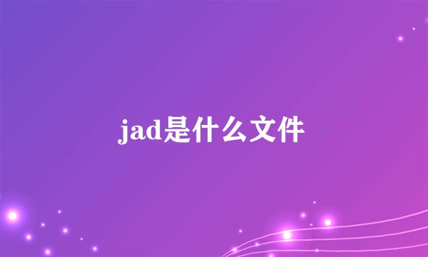 jad是什么文件