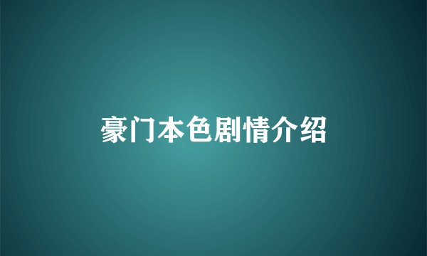 豪门本色剧情介绍