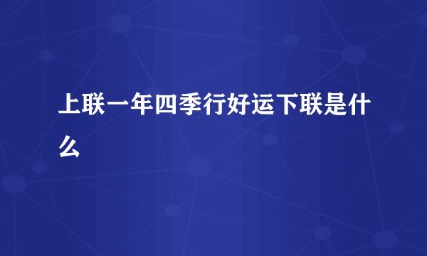 上联一年四季行好运下联是什么