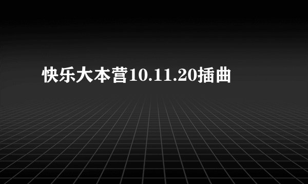快乐大本营10.11.20插曲