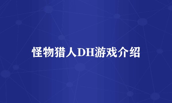 怪物猎人DH游戏介绍