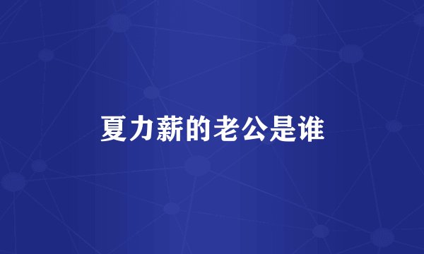 夏力薪的老公是谁
