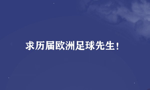 求历届欧洲足球先生！