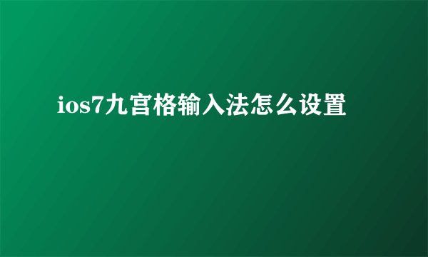 ios7九宫格输入法怎么设置