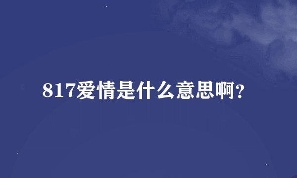 817爱情是什么意思啊？