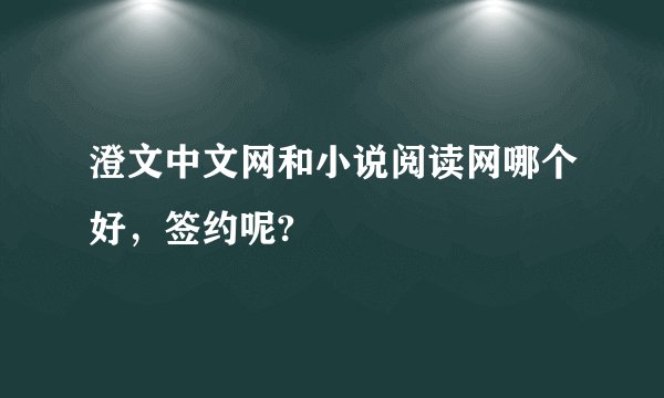 澄文中文网和小说阅读网哪个好，签约呢?