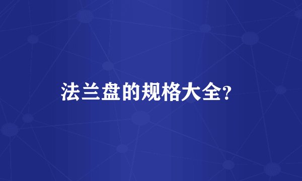 法兰盘的规格大全？