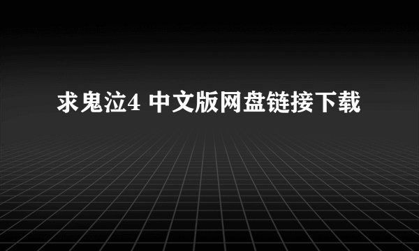 求鬼泣4 中文版网盘链接下载