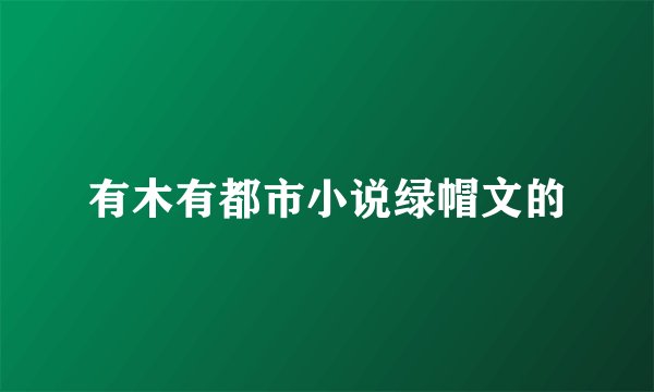 有木有都市小说绿帽文的