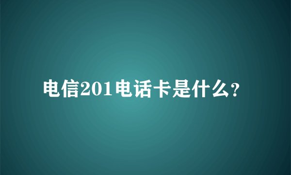 电信201电话卡是什么？
