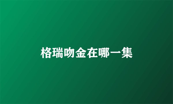 格瑞吻金在哪一集