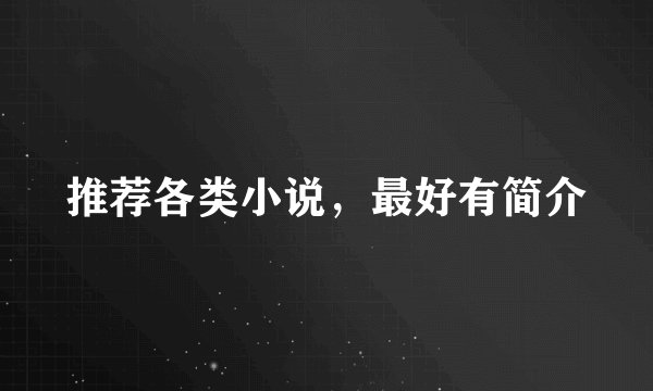 推荐各类小说，最好有简介