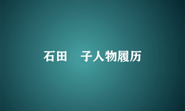 石田燿子人物履历