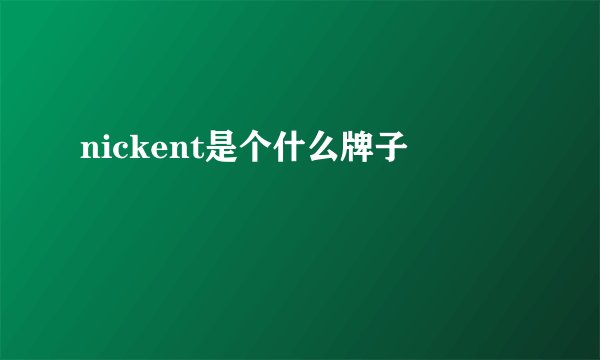nickent是个什么牌子