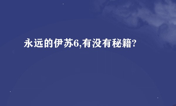 永远的伊苏6,有没有秘籍?