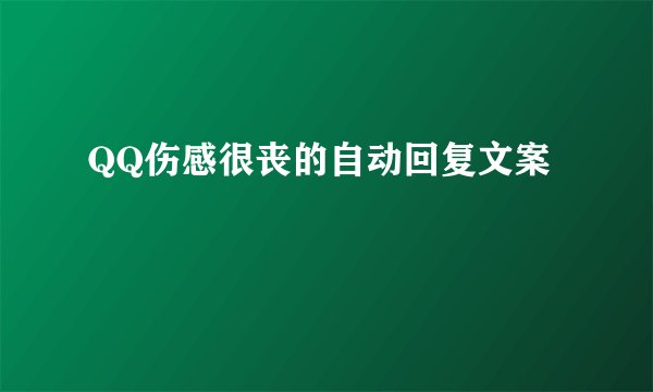 QQ伤感很丧的自动回复文案