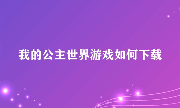 我的公主世界游戏如何下载