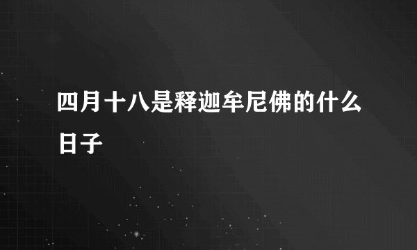 四月十八是释迦牟尼佛的什么日子