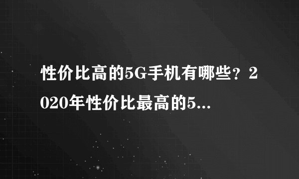 性价比高的5G手机有哪些？2020年性价比最高的5G手机排行榜前10名