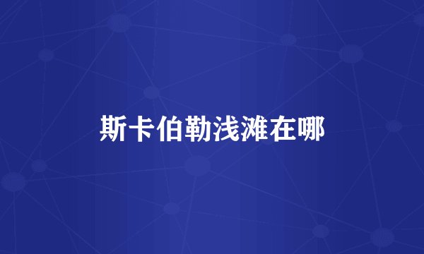 斯卡伯勒浅滩在哪