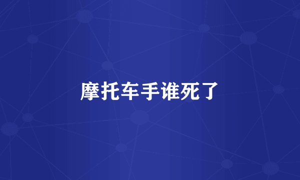 摩托车手谁死了
