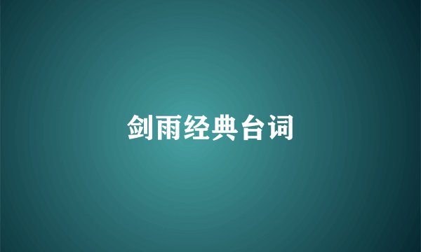 剑雨经典台词