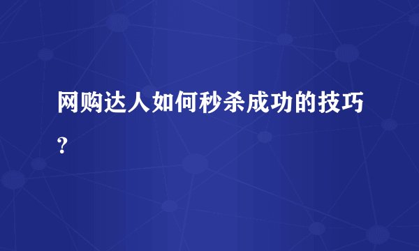 网购达人如何秒杀成功的技巧？