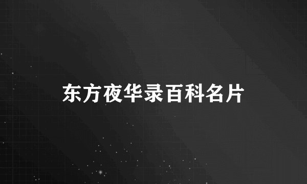 东方夜华录百科名片