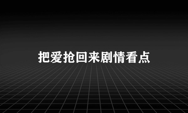 把爱抢回来剧情看点