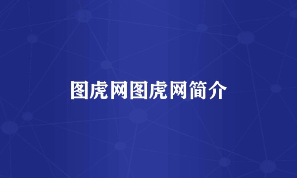 图虎网图虎网简介