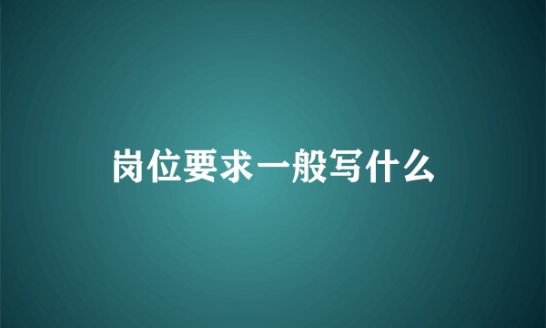 岗位要求一般写什么