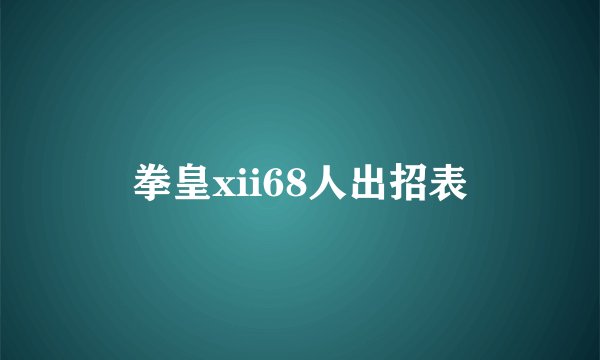 拳皇xii68人出招表