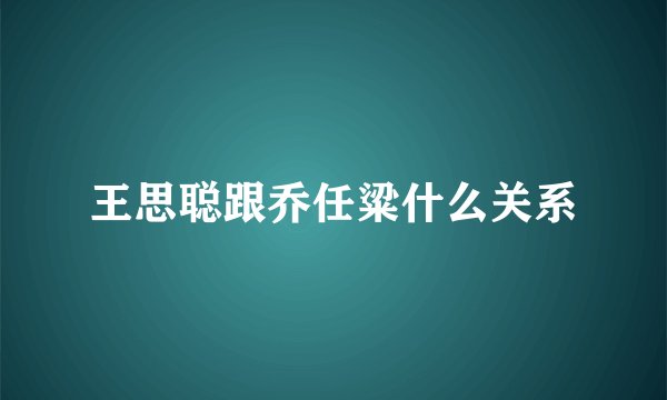 王思聪跟乔任粱什么关系