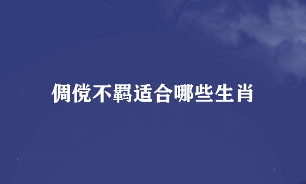 倜傥不羁适合哪些生肖