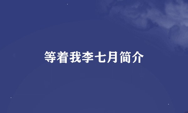等着我李七月简介